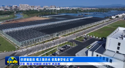 住进智能房 喝上营养水 孝昌春管有点“酷”