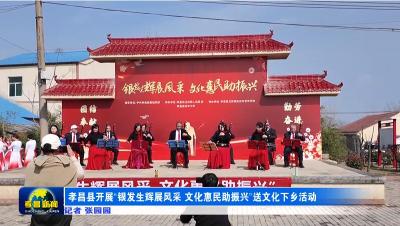 孝昌县开展“银发生辉展风采 文化惠民助振兴”送文化下乡活动