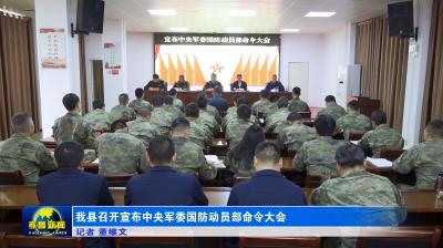 孝昌县召开宣布中央军委国防动员部命令大会