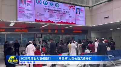 “2026湖北儿童健康行——孝昌站”大型公益义诊举行