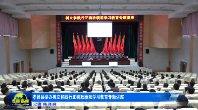 孝昌县举办树立和践行正确政绩观学习教育专题讲座