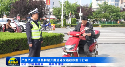 严查严管！孝昌持续开展道路交通秩序整治行动 