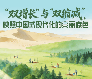 一见·“双增长”与“双缩减”，映照中国式现代化的亮丽底色