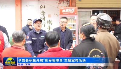 孝昌县开展“世界地球日”主题宣传活动