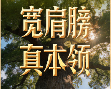 习近平谈政绩观｜练就担当作为的硬脊梁、铁肩膀、真本事