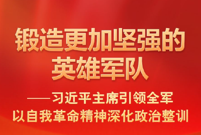 习近平主席引领全军以自我革命精神深化政治整训