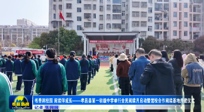 书香润校园 阅读伴成长——孝昌县第一初级中学举行全民阅读月启动暨馆校合作阅读基地共建仪式