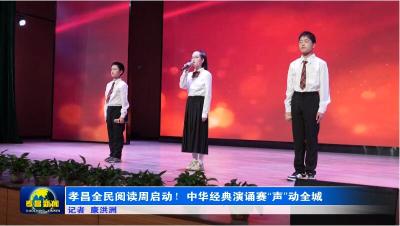 孝昌全民阅读周启动！中华经典演诵赛“声”动全城