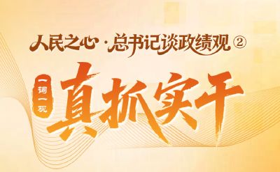 人民之心·总书记谈政绩观②｜一词一观：真抓实干
