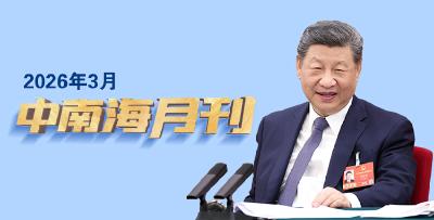天天学习丨中南海月刊（2026.03）