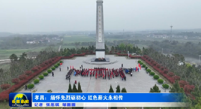 孝昌：缅怀先烈砺初心  红色薪火永相传 