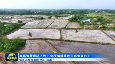 孝昌智慧春耕上线！全程机械化种田也太省心了