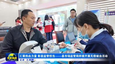 汇聚热血力量 彰显监管担当——县市场监管局积极开展无偿献血活动