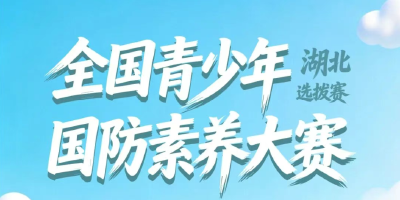 快来报名！2025—2026学年全国青少年国防素养大赛报名火热进行中！