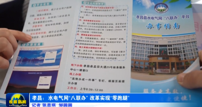孝昌：水电气网“八联办”改革实现“零跑腿”