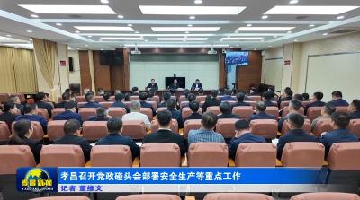 孝昌召开党政碰头会部署安全生产等重点工作