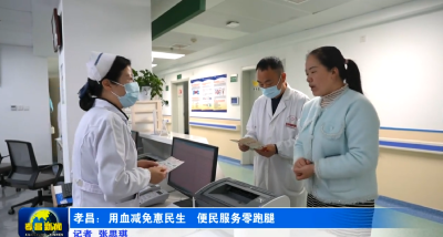 孝昌：临床用血费用可减免