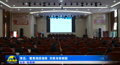 孝昌：聚焦阅读提质  共筑书香校园