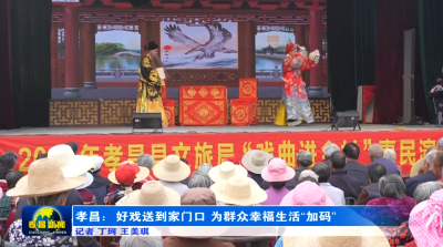 孝昌：好戏送到家门口 为群众幸福生活“加码”