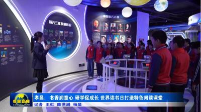 孝昌：书香遇航天 童心逐梦向苍穹