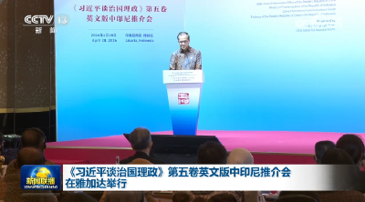 《习近平谈治国理政》第五卷英文版中印尼推介会在雅加达举行