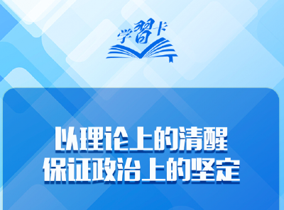 学习卡丨“强军首先要在政治上强，政治上强是最根本的强”