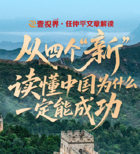 壹视界·任仲平文章解读｜从四个“新”，读懂中国为什么一定能成功