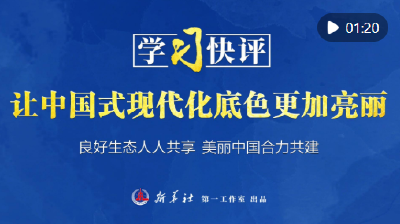 学习快评｜让中国式现代化底色更加亮丽