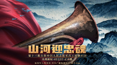 微视频丨山河迎忠魂