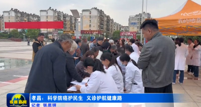 孝昌：科学防癌护民生 义诊护航健康路