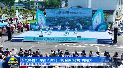人气爆棚！孝昌人家门口的全国“村晚”嗨翻天