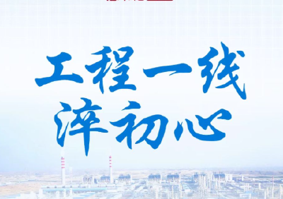 习近平总书记关切事｜工程一线淬初心