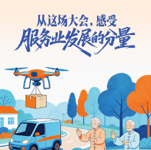 一见·从这场大会，感受服务业发展的分量