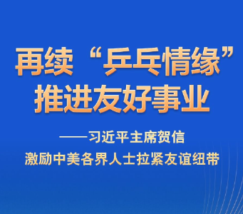 习近平主席贺信激励中美各界人士拉紧友谊纽带