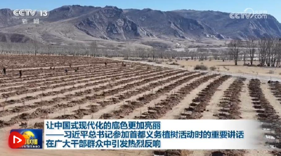 让中国式现代化的底色更加亮丽——习近平总书记参加首都义务植树活动时的重要讲话在广大干部群众中引发热烈反响