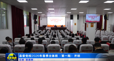 县委党校2026年春季主体班（第一期）开班