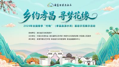 乡约孝昌·寻梦花缘 2026年全国春季“村晚”(孝昌县澴水湾)基层示范展示活动