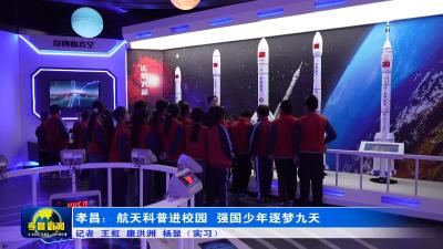 孝昌：航天科普进校园 强国少年逐梦九天