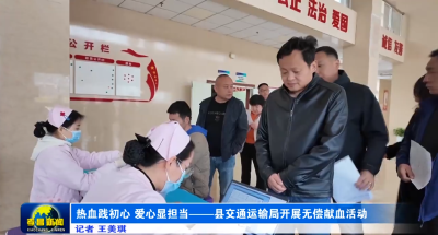 热血践初心 爱心显担当——县交通运输局开展无偿献血活动
