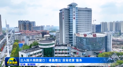 出入院不用跑窗口！孝昌推出“床旁结算”服务 