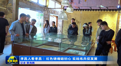 孝昌人看孝昌｜红色铸魂砺初心 实战练兵促发展