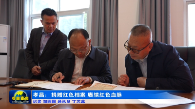 孝昌：捐赠红色档案 赓续红色血脉