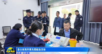 县公安局开展无偿献血活动