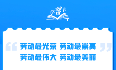学习卡丨为梦想奋斗、为幸福打拼！