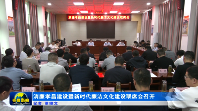 清廉孝昌建设暨新时代廉洁文化建设联席会召开