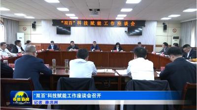 “双百”科技赋能工作座谈会召开