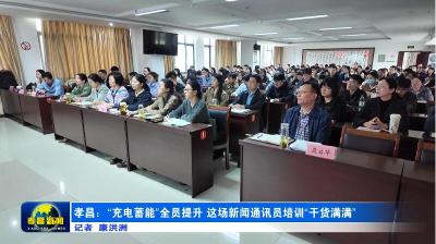 孝昌：“充电蓄能”全员提升 这场新闻通讯员培训“干货满满”