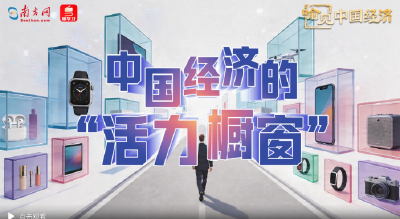 中国经济的“活力橱窗”｜喻见中国经济