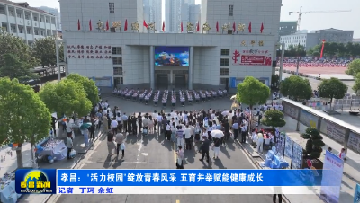 孝昌：“活力校园”绽放青春风采 五育并举赋能健康成长