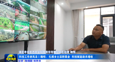 科技工作者风采丨魏恒：扎根乡土深耕果业 科技赋能助农增收